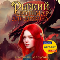. Рыжий кошмар для дракона