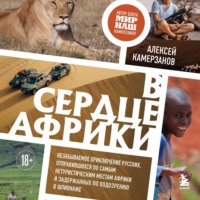. В сердце Африки. Незабываемое приключение русских, отправившихся по самым нетуристическим местам Африки и задержанных по подозрению в шпионаже