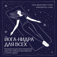Ума Динсмор-Тули. Йога-нидра для всех. Руководство для самостоятельной практики глубокого расслабления и снятия стресса
