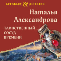 Наталья Александрова. Таинственный сосуд времени