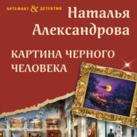 . Картина Черного человека