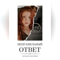 . Неправильный ответ