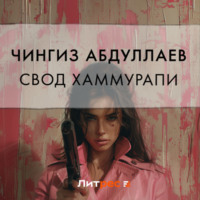 . Свод Хаммурапи