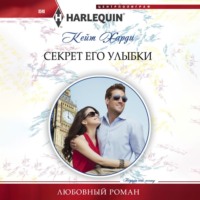 Кейт Харди. Секрет его улыбки