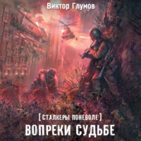 . Вопреки судьбе