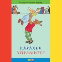 Ротраут Сюзанна Бернер. Карлхен упрямится. Маленькие истории с картинками