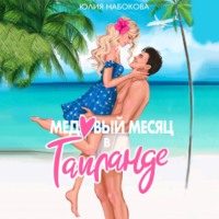. Медовый месяц в Таиланде