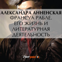 . Франсуа Рабле. Его жизнь и литературная деятельность