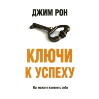 . Ключи к успеху