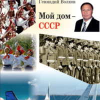. Мой дом – СССР