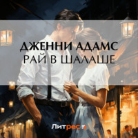 . Рай в шалаше