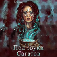 . Под звуки сагатов