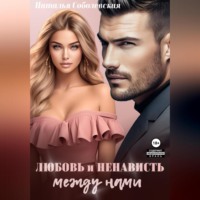. Любовь и ненависть между нами