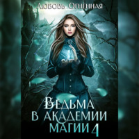 Дора Коуст (Любовь Огненная). Ведьма в академии магии. Пески времени