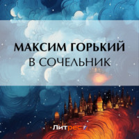 Максим Горький. В сочельник