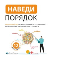 Smart Reading. Наведи порядок. Визуальный гид по эффективному использованию времени жизни