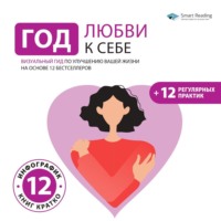 . Год любви к себе. Визуальный гид по улучшению вашей жизни на основе 12 бестселлеров (+ 12 регулярных практик)