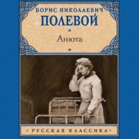 . Анюта