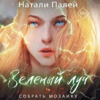 Натали Палей. Зеленый луч. Собрать мозаику