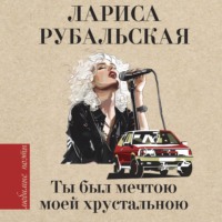 . Ты был мечтою моей хрустальною