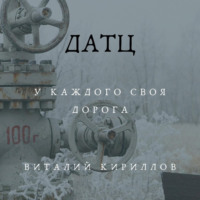 Виталий Александрович Кириллов. Датц