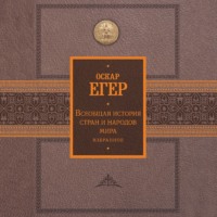 . Всеобщая история стран и народов мира. Избранное