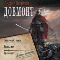 . Довмонт: Неистовый князь. Князь-меч. Князь-щит
