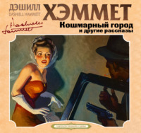 . Кошмарный город