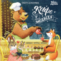 . Кафе «У Медведя»