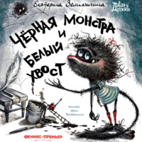 Екатерина Земляничкина. Черная Монстра и белый хвост