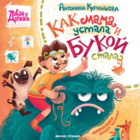 Антонина Курнышова. Как мама устала и Букой стала