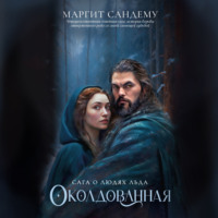 Маргит Сандему. Околдованная