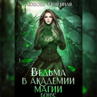 . Ведьма в академии магии. Бонус