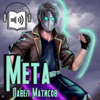 Павел Матисов. Мета