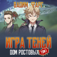 . Дом Ростовых. Игры Теней. Том 1