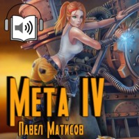 . Мета IV