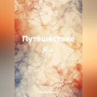 . Путешествие в…