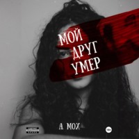 А. Мох. Мой друг умер