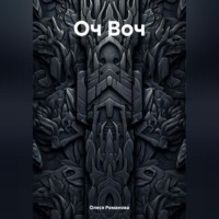 . Оч Воч