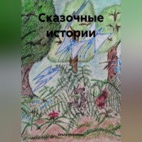 . Сказочные истории