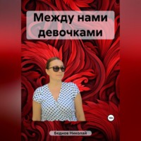 Николай Иванович Беднов. Между нами девочками