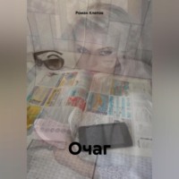 . Очаг