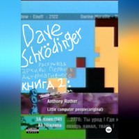 Dave Schrödinger. Раскрывая архивы Первого альтернативного. Книга 2. Электрошок