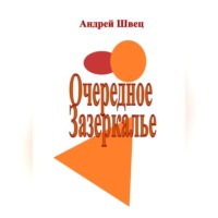 Андрей Владимирович Швец. Очередное Зазеркалье
