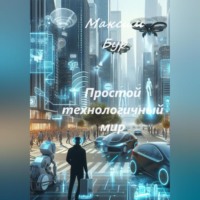 Максим Бур. Простой технологичный мир