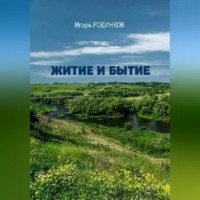 . Житие и бытие