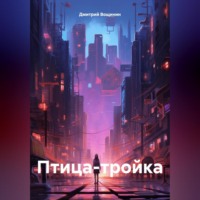 Дмитрий Вощинин. Птица-тройка