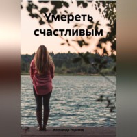 . Умереть счастливым