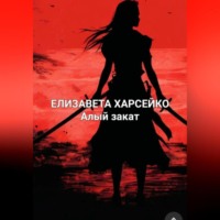 . Алый рассвет