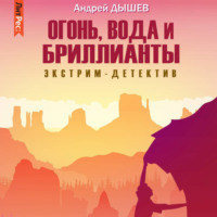 Андрей Дышев. Огонь, вода и бриллианты